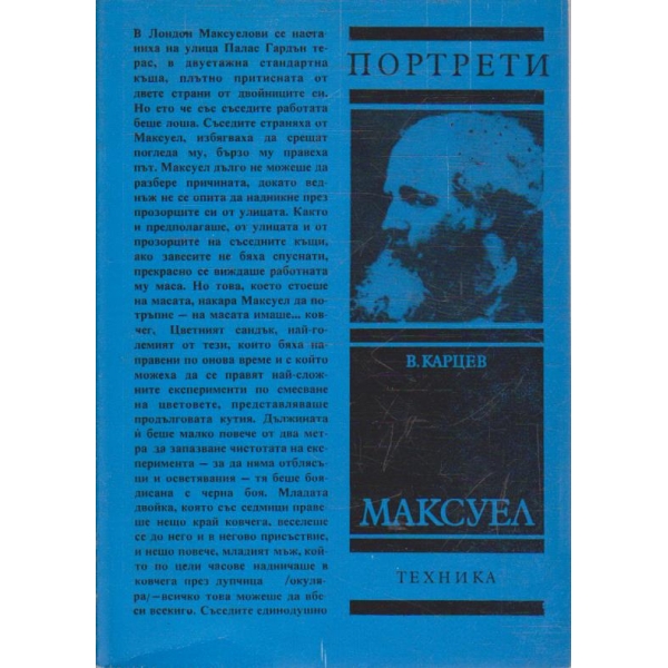 Максуел