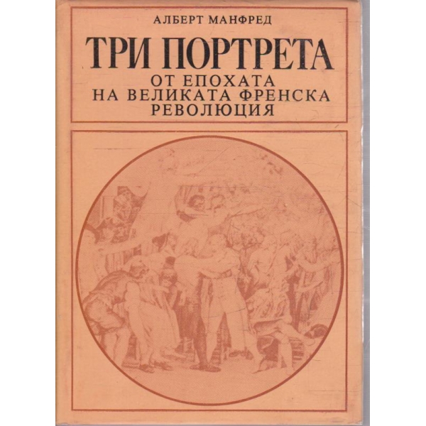 Три портрета от епохата на Великата Френска революция