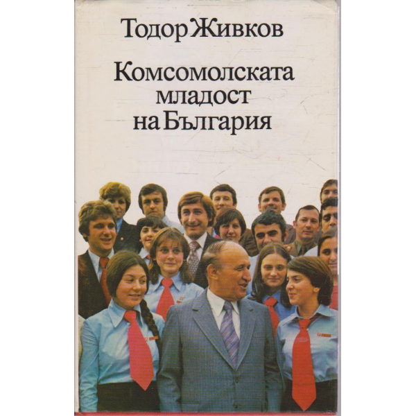 Комсомолската младост на България