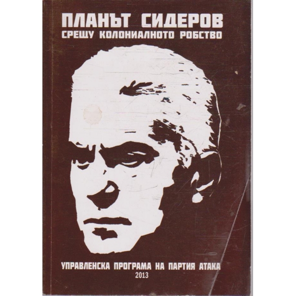 Планът Сидеров срещу колониалното робство