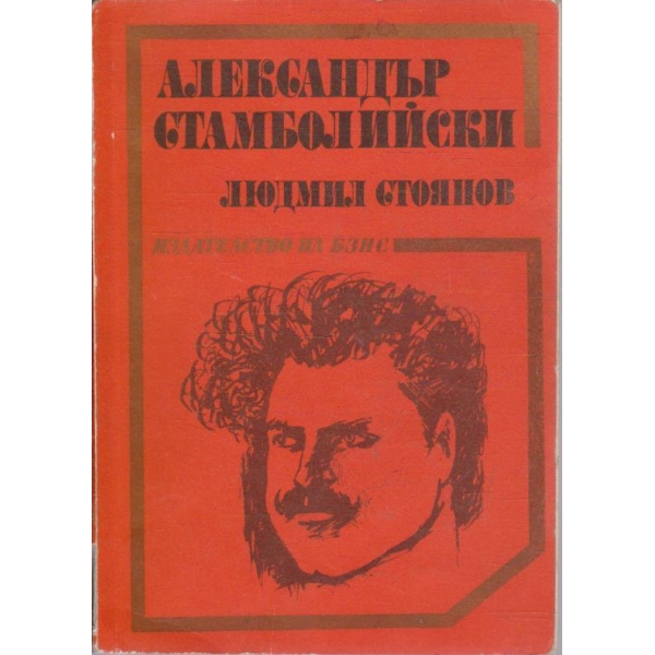 Александър Стамболийски