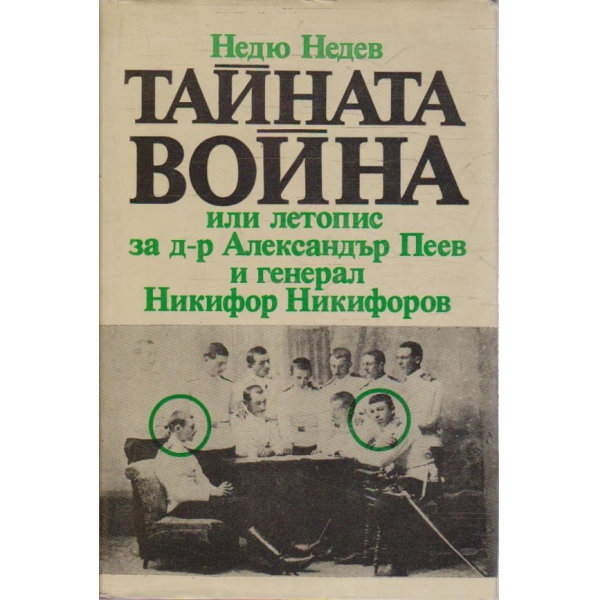 Тайната война или летопис за д-р Ал. Пеев и ген. Никифор Никифоров