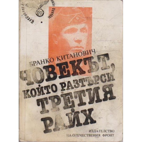 Човекът, който разтърси Третия Райх