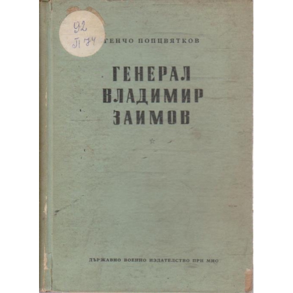 Генерал Владимир Заимов