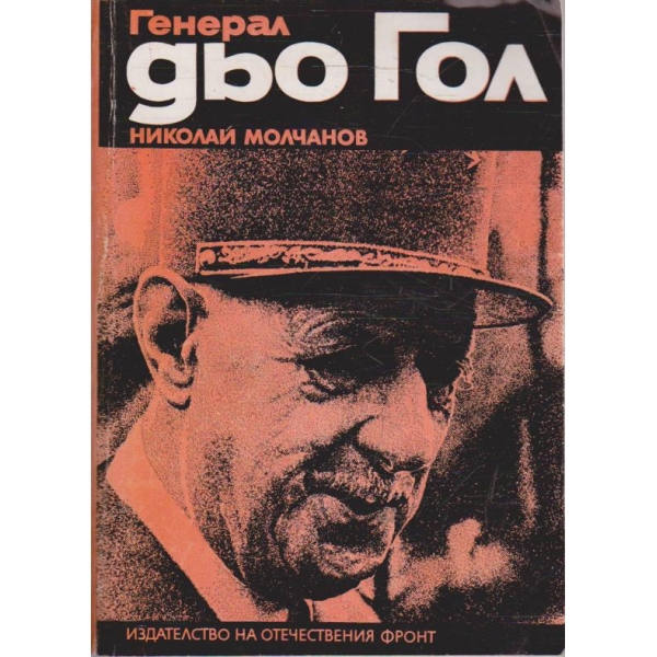 Генерал дьо Гол