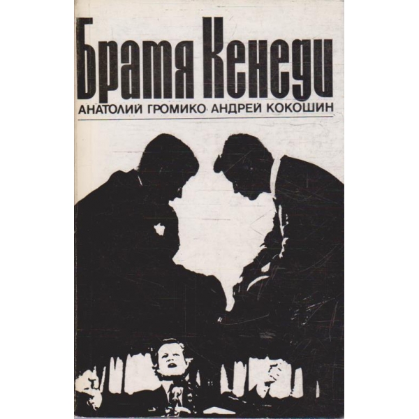 Братя Кенеди