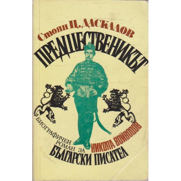 Предшественикът