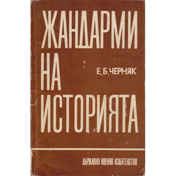 Жандарми на историята
