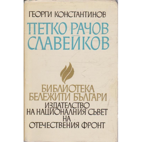 Петко Рачов Славейков