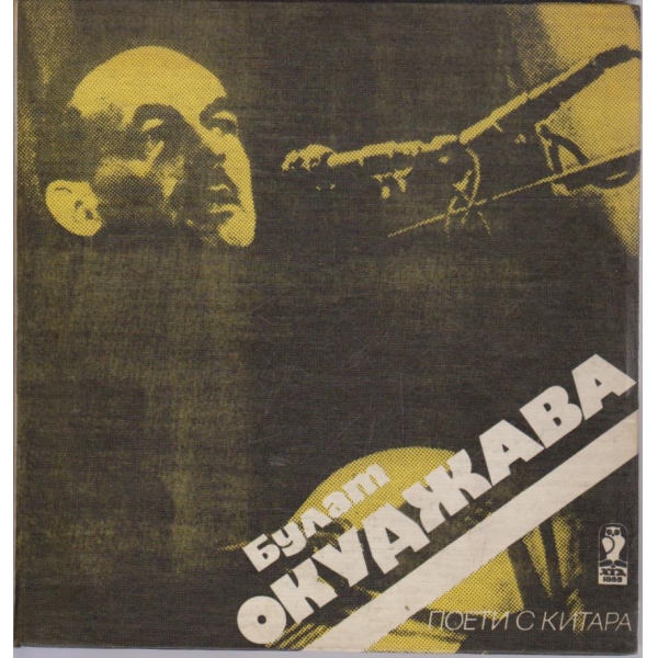 Булат Окуджава
