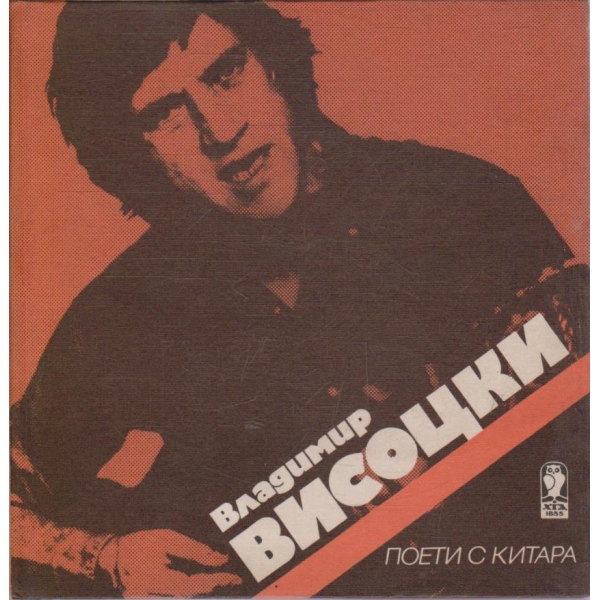 Владимир Висоцки