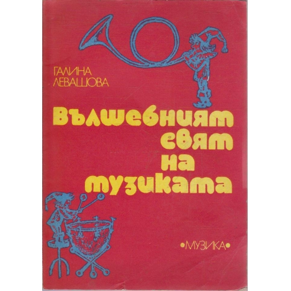Вълшебният свят на музиката