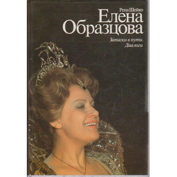 Елена Образцова