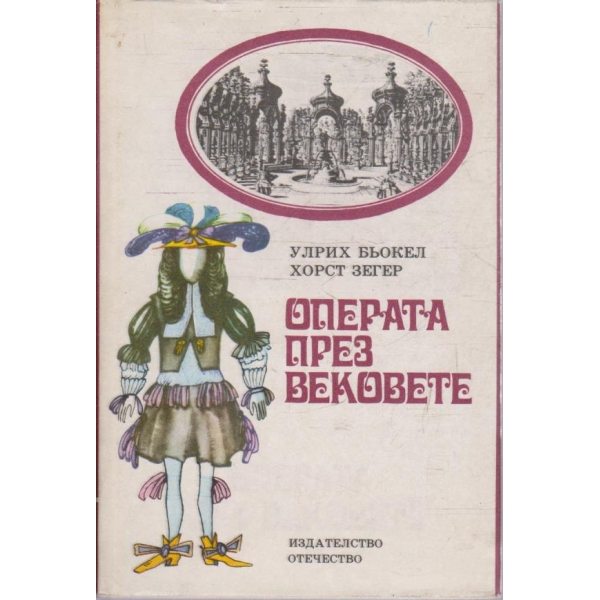 Операта през вековете