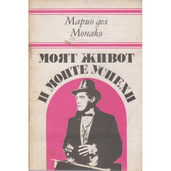 Моят живот и моите успехи