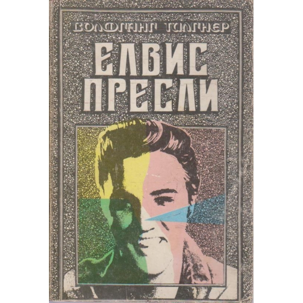 Елвис Пресли