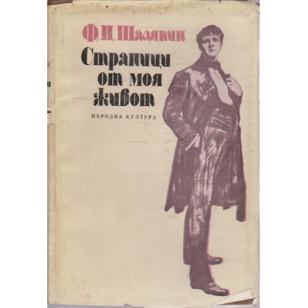Страници от моя живот