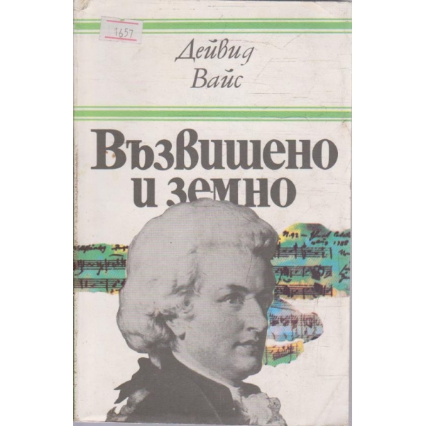 Възвишено и земно
