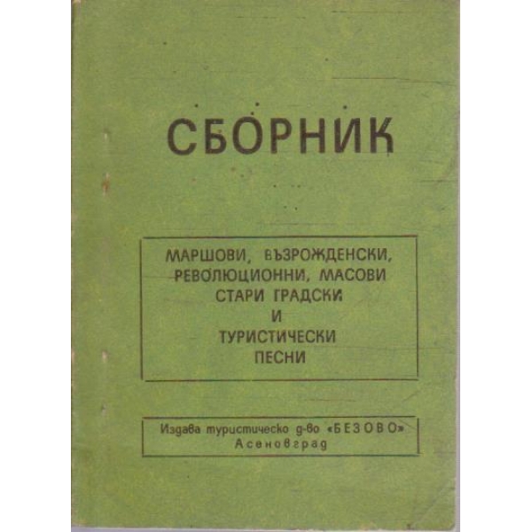 Сборник маршови, възрожденски, революционни ...