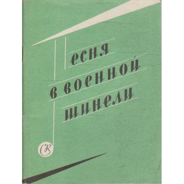 Песня в военной тунели