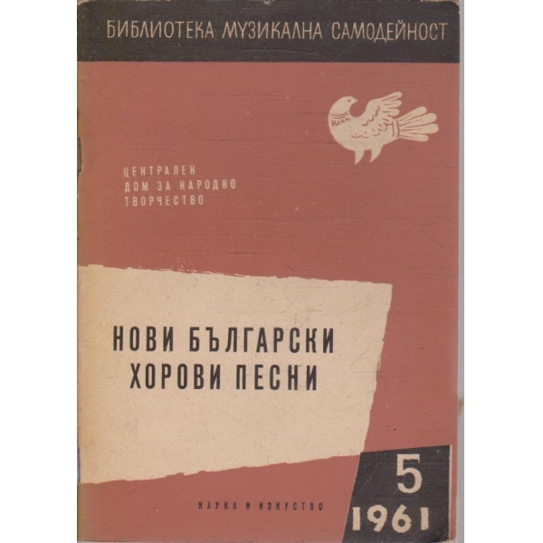 Нови български хорови песни бр.5/1961