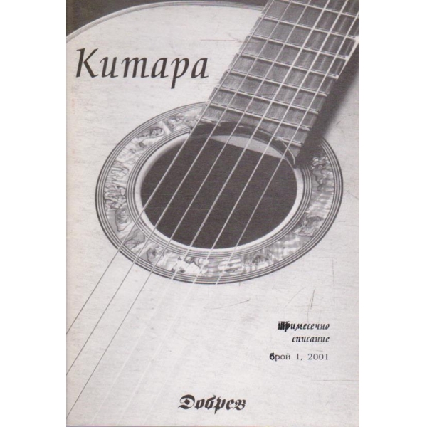 Китара бр.1/2001