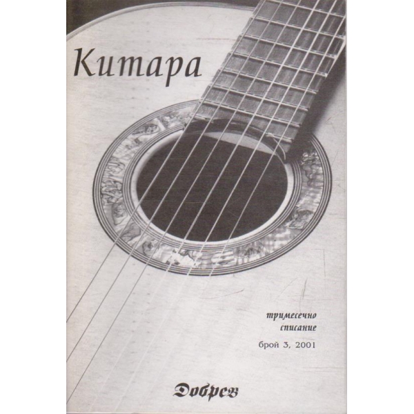Китара бр.3/2001