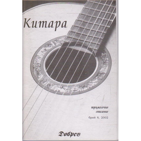 Китара бр.4/2002