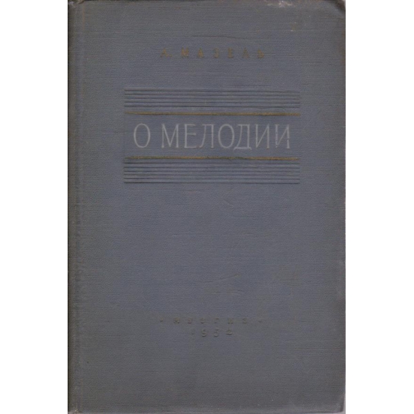 О мелодии