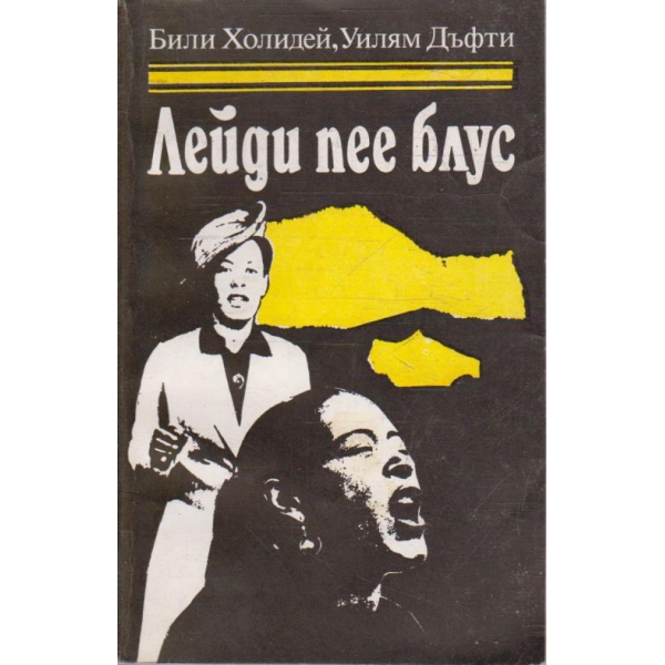 Лейди пее блус