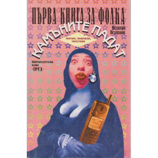 Камъните падат