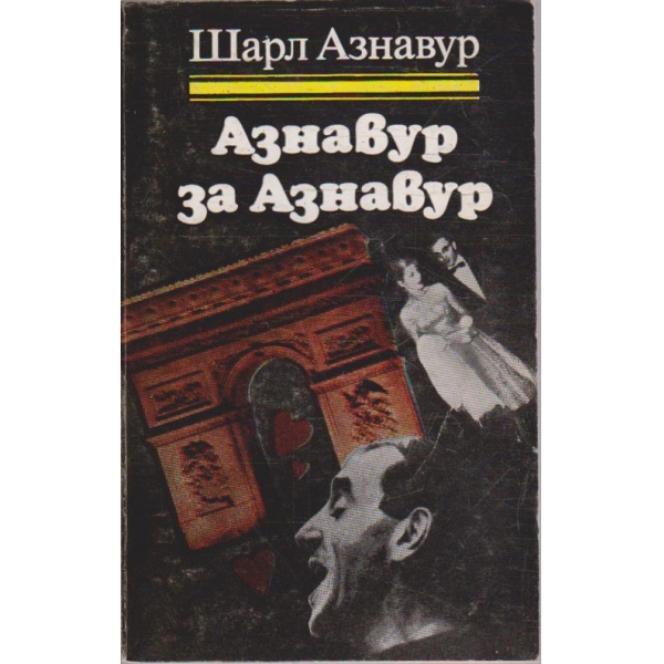 Азнавур за Азнавур