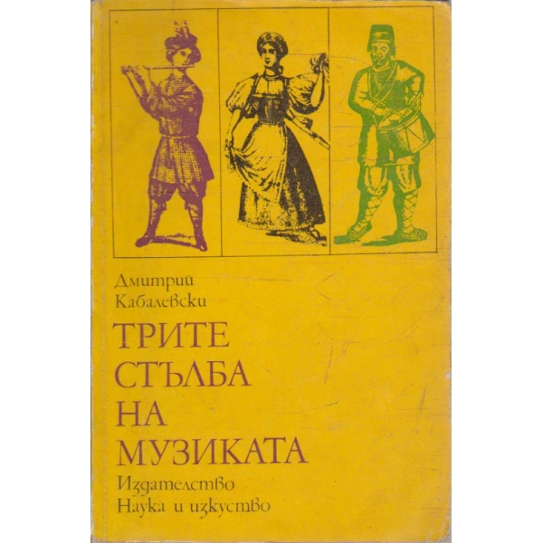 Трите стълба на музиката
