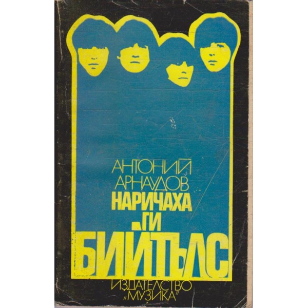 Наричаха ги Бийтълс