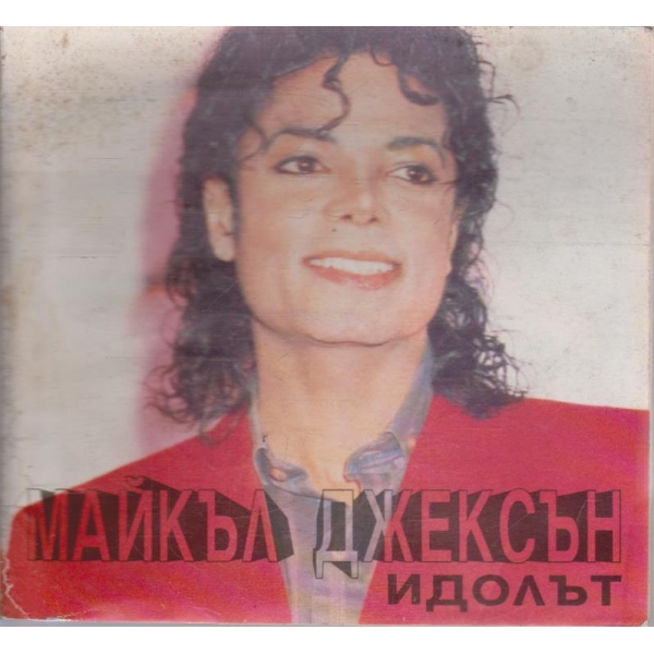 Майкъл Дженсън идолът