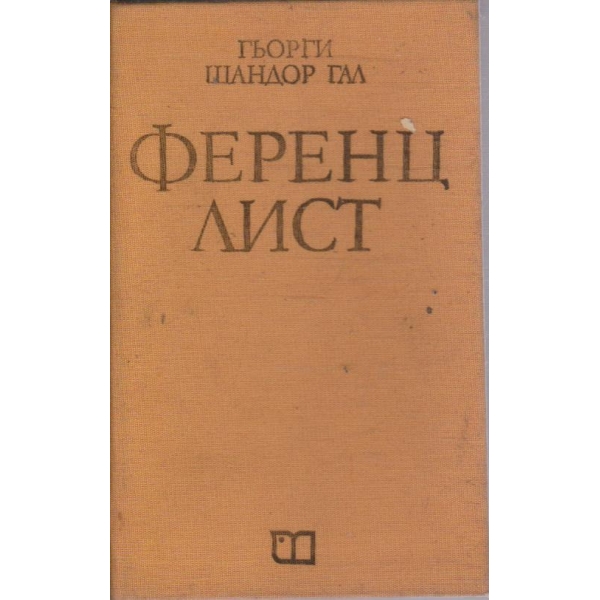 Ференц Лист