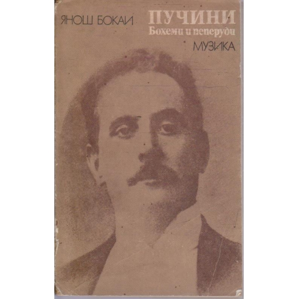 Пучини - Бохеми и пеперуди