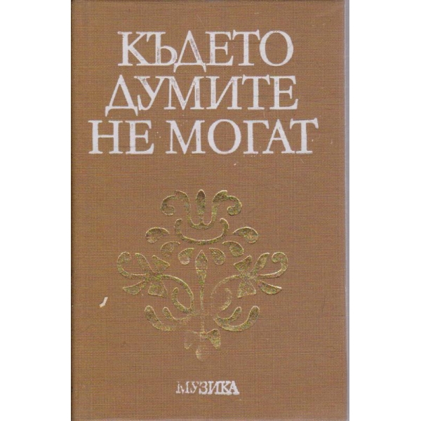Където думите не могат