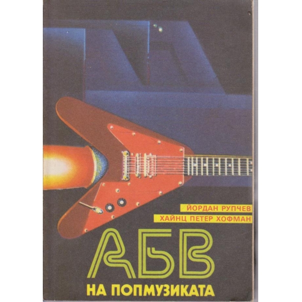 АБВ на попмузиката