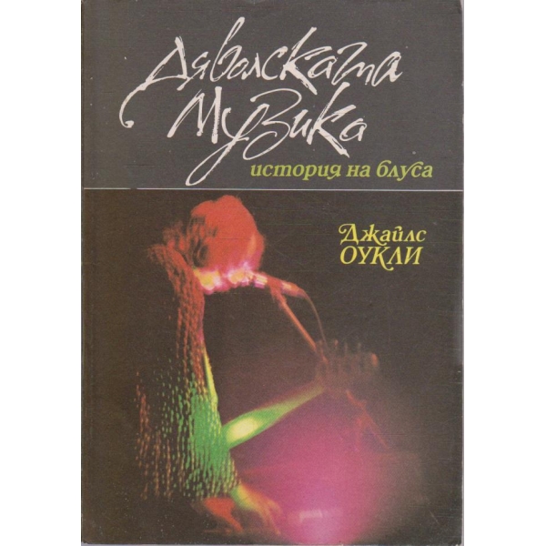 Дяволската музика - история на блуса