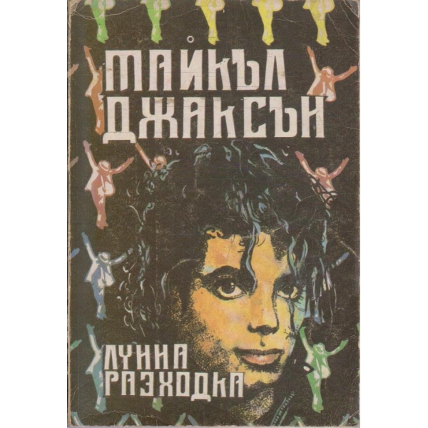 Лунна разходка