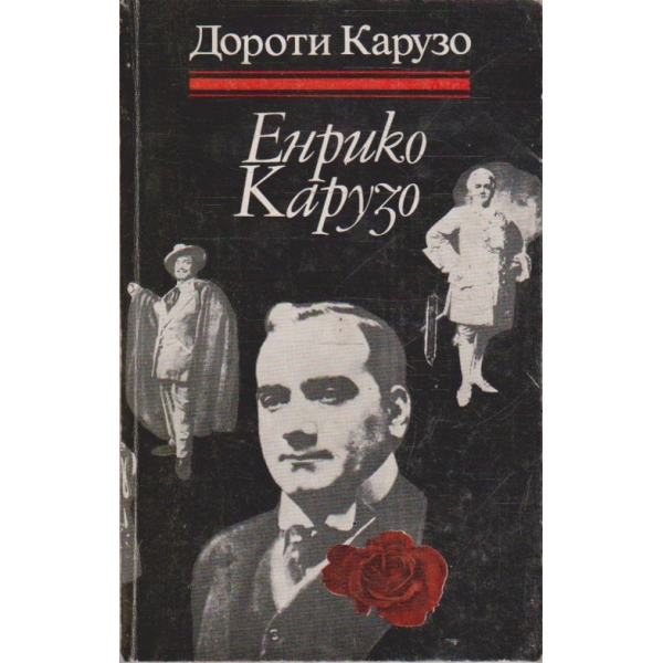 Енрико Карузо