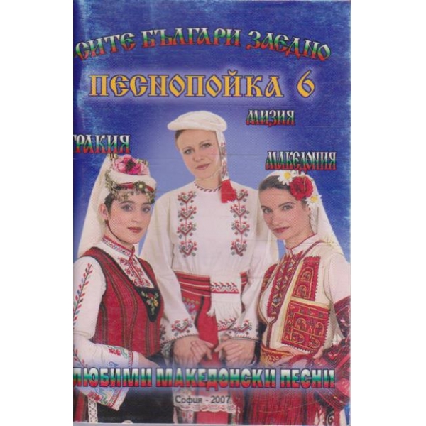 Песнопойка 6