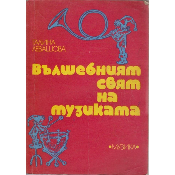 Вълшебният свят на музиката