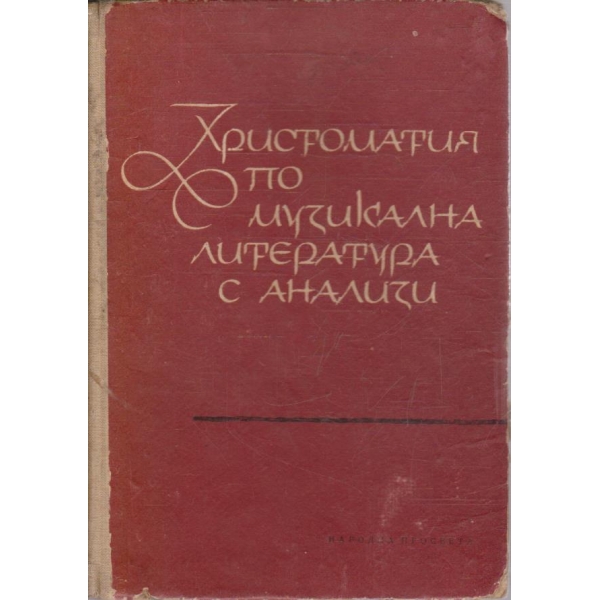 Христоматия по музикална литература с анализи
