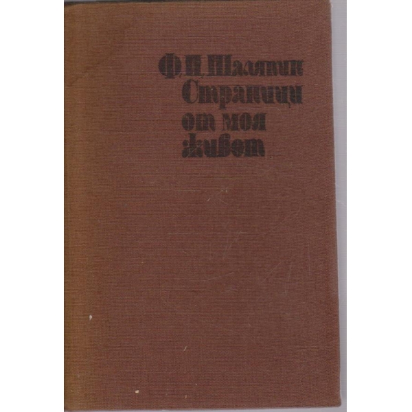 Страници от моя живот