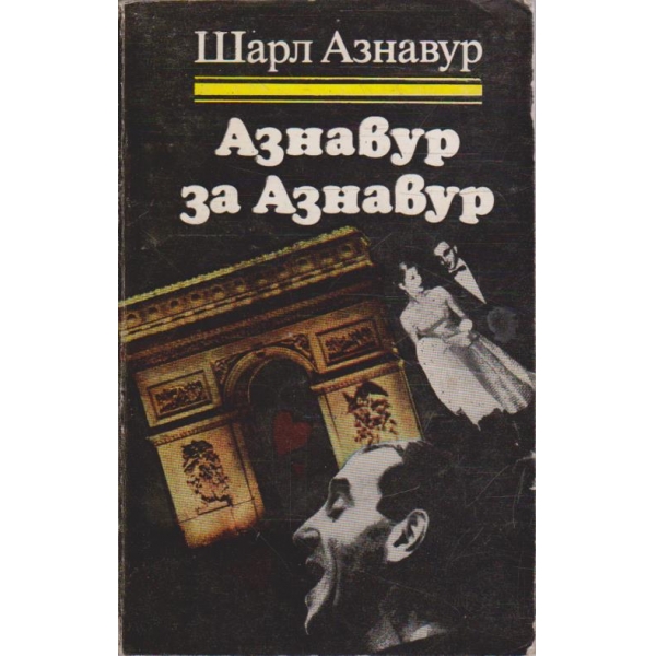 Азнавур за Азнавур