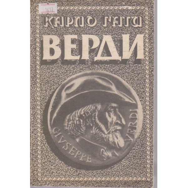 Верди