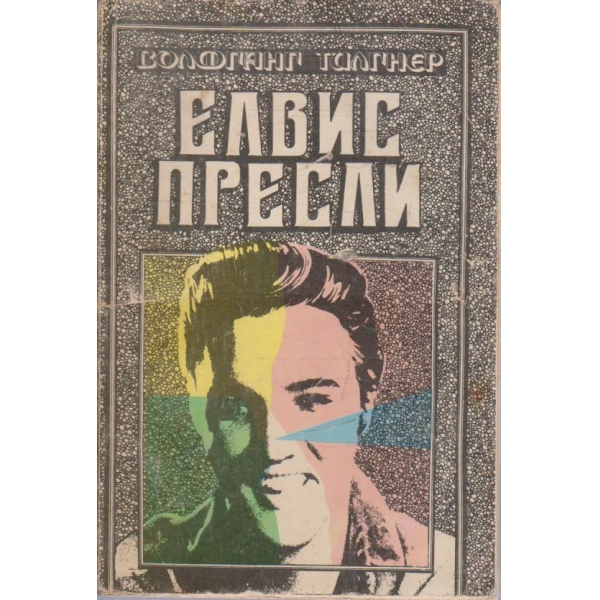 Елвис Пресли