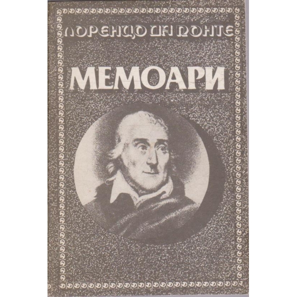Мемоари на Моцарт